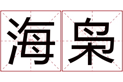 海枭名字寓意