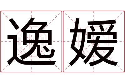 逸嫒名字寓意 逸嫒名字寓意