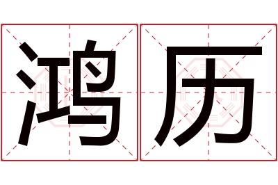 鸿历名字寓意 鸿历名字寓意