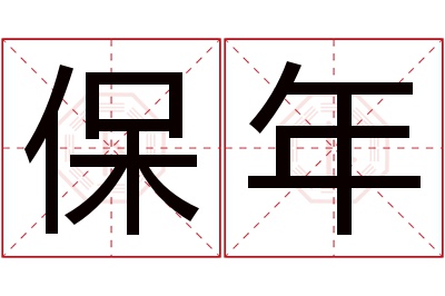 保年名字寓意