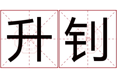 升钊名字寓意 升钊名字寓意