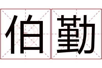 伯勤名字寓意 伯勤名字寓意