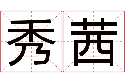 秀茜名字寓意
