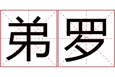 弟罗名字寓意 弟罗名字寓意