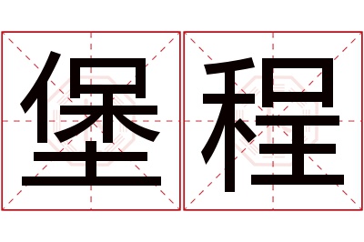 堡程名字寓意 堡程名字寓意