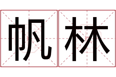 帆林名字寓意