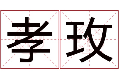 孝玫名字寓意 孝玫名字寓意