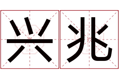 兴兆名字寓意 兴兆名字寓意