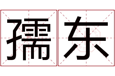 孺东名字寓意