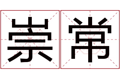崇常名字寓意 崇常名字寓意