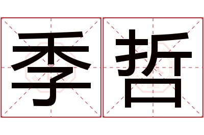 季哲名字寓意