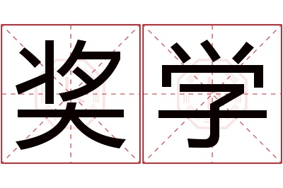 奖学名字寓意 奖学名字寓意