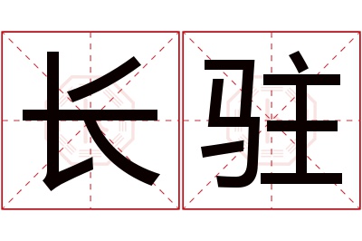 长驻名字寓意