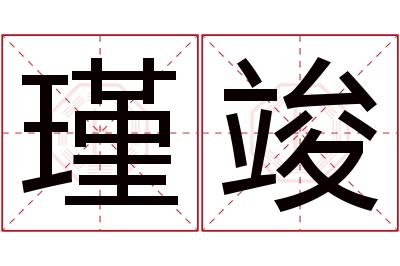 瑾竣名字寓意