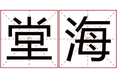 堂海名字寓意