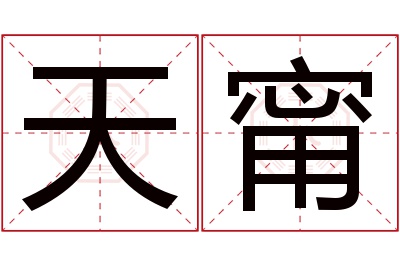 天甯名字寓意 天甯名字寓意