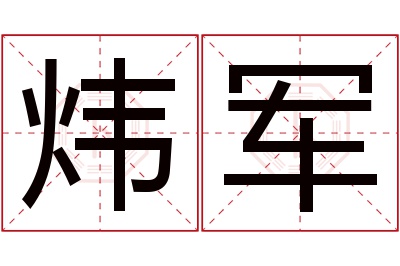 炜军名字寓意