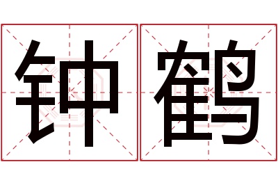 钟鹤名字寓意 钟鹤名字寓意