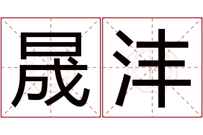 晟沣名字寓意 晟沣名字寓意