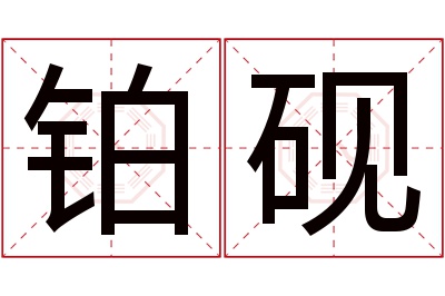 铂砚名字寓意 铂砚名字寓意