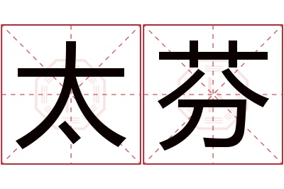 太芬名字寓意 太芬名字寓意