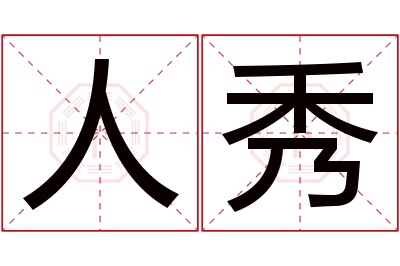 人秀名字寓意