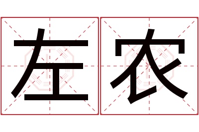 左农名字寓意