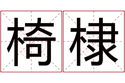 椅棣名字寓意