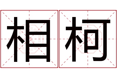 相柯名字寓意 相柯名字寓意