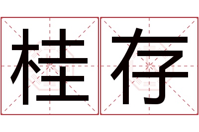 桂存名字寓意