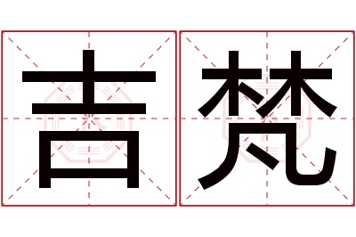 吉梵名字寓意