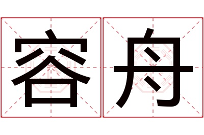 容舟名字寓意 容舟名字寓意