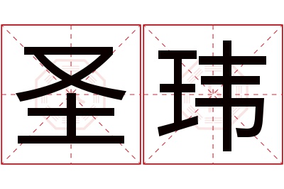 圣玮名字寓意