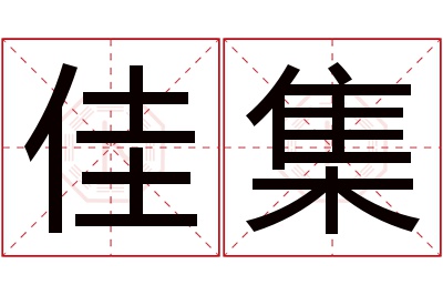 佳集名字寓意 佳集名字寓意