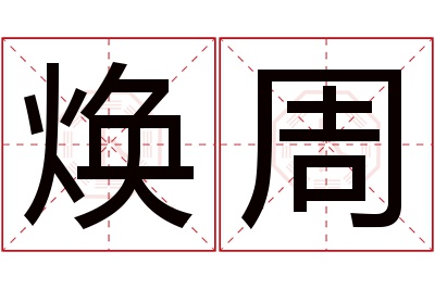 焕周名字寓意 焕周名字寓意