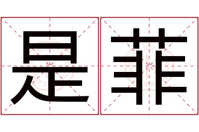 是菲名字寓意 是菲名字寓意