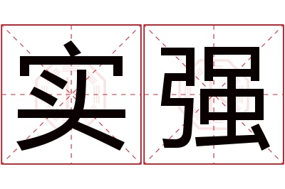 实强名字寓意,实强名字的含义,实强名字的意思解释