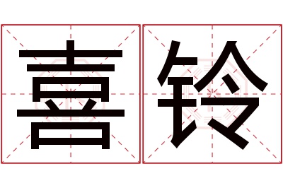 喜铃名字寓意