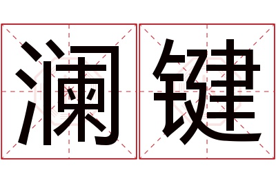 澜键名字寓意 澜键名字寓意