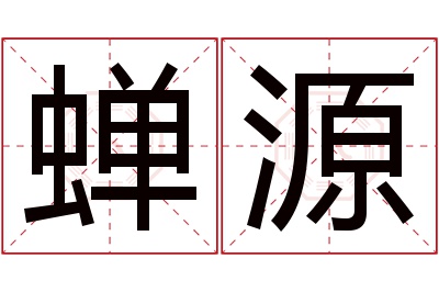蝉源名字寓意 蝉源名字寓意