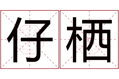 仔栖名字寓意 仔栖名字寓意