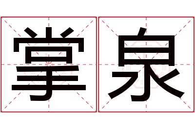掌泉名字寓意 掌泉名字寓意
