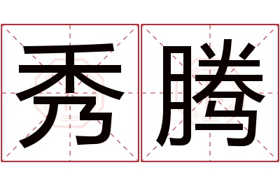 秀腾名字寓意