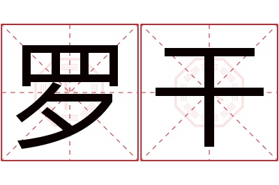 罗干名字寓意 罗干名字寓意