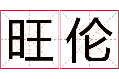 旺伦名字寓意 旺伦名字寓意