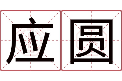 应圆名字寓意