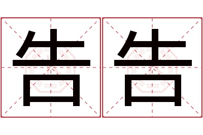 告告名字寓意 告告名字寓意