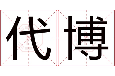 代博名字寓意