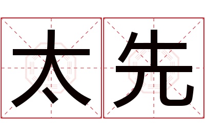 太先名字寓意 太先名字寓意