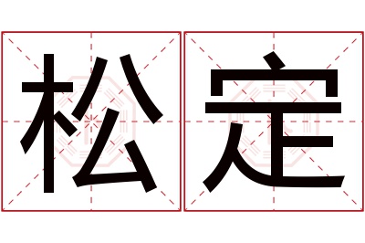 松定名字寓意 松定名字寓意